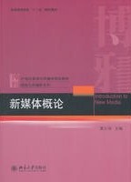 新媒体概论封面图片