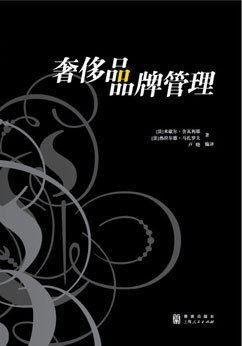 奢侈品品牌管理封面图片