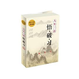 人生三法:悟　破　习封面图片