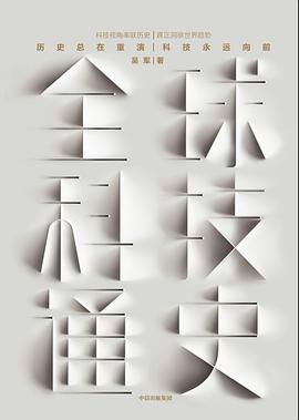 全球科技通史封面图片