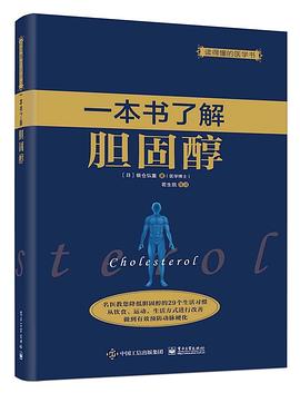 一本书了解胆固醇封面图片
