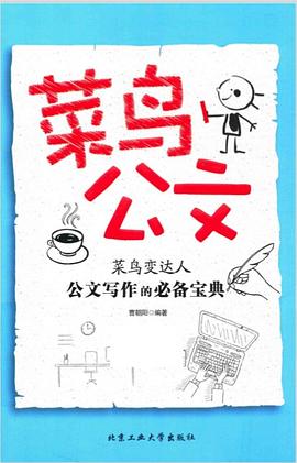 菜鸟公文封面图片