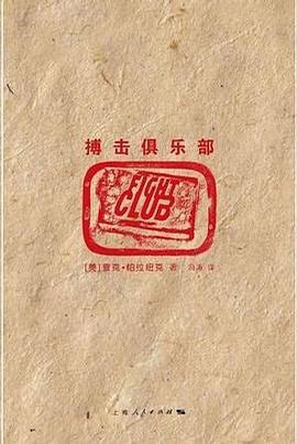 搏击俱乐部封面图片
