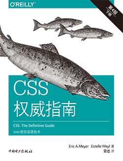 CSS权威指南（第四版）封面图片