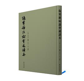 伤寒杂病论会通读本封面图片