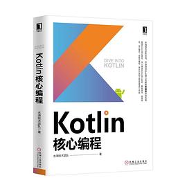 Kotlin核心编程封面图片