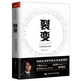 裂变：未来品牌必修课封面图片