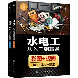 水电工从入门到精通封面图片
