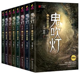 鬼吹灯-全八册封面图片