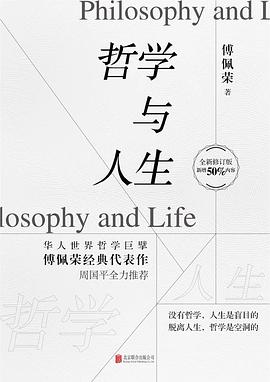 哲学与人生（全新修订版）封面图片