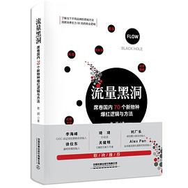 流量黑洞：席卷国内70个新物种爆红逻辑与方法封面图片