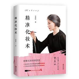 精准化妆术封面图片