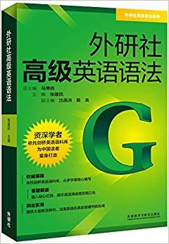 外研社高级英语语法封面图片