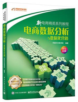 电商数据分析与数据化营销封面图片