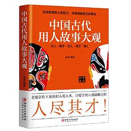 中国古代用人故事大观封面图片