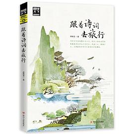 跟着诗词去旅行封面图片