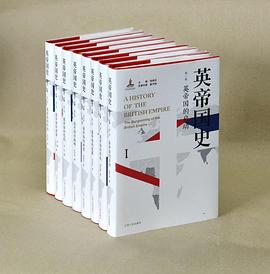 英帝国史（全八卷）封面图片