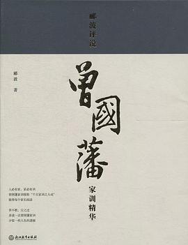 郦波评说曾国藩家训精华(精)封面图片