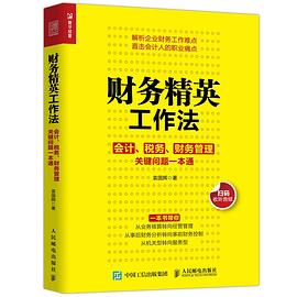 财务精英工作法会计税务财务管理关键问题一本通封面图片