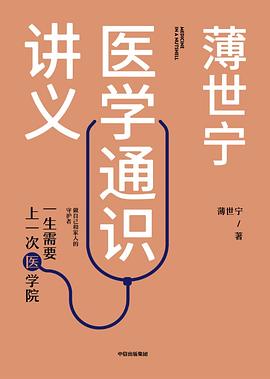 薄世宁医学通识讲义封面图片