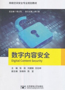 数字内容安全/网络空间安全专业规划教材封面图片