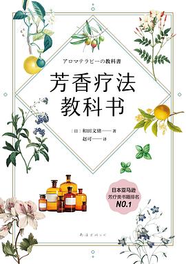芳香疗法教科书封面图片
