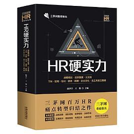 HR硬实力：战略规划·组织发展·三支柱·TM·招聘·培训·绩效·薪酬·企业文化·员工关系工具箱封面图片