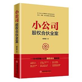 小公司股权合伙全案封面图片