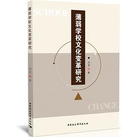 薄弱学校文化变革研究封面图片