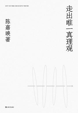 走出唯一真理观封面图片