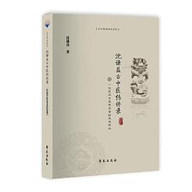 沈谦益古中医传讲录——一位民间中医传承者的医道独白封面图片