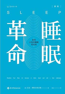 睡眠革命（新版）封面图片