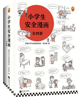 小学生安全漫画（全四册）封面图片