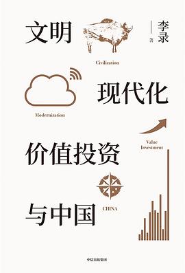 文明、现代化、价值投资与中国封面图片