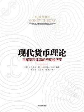 现代货币理论封面图片