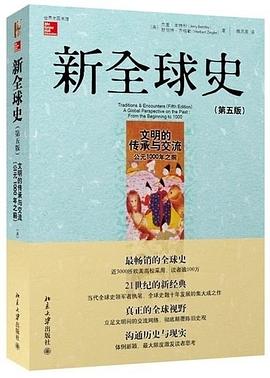 新全球史（第五版）封面图片
