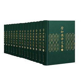 荣如德译文集（全十五卷）封面图片