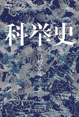 科举史封面图片