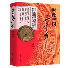 财政中国三千年封面图片
