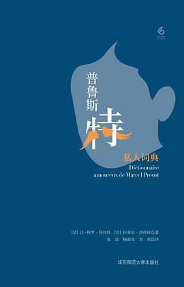 普鲁斯特私人词典封面图片