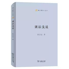 训诂浅谈封面图片