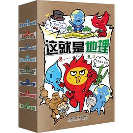 这就是地理封面图片