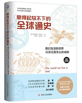 拿得起放不下的全球通史封面图片