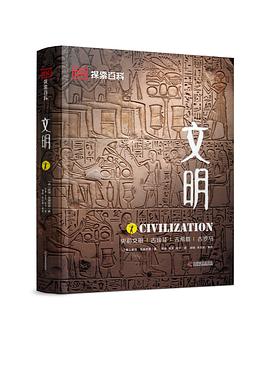 DK探索百科：文明封面图片