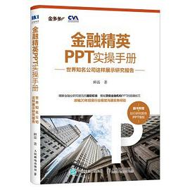 金融精英PPT实操手册封面图片