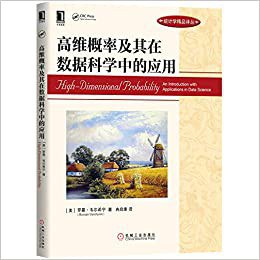 高维概率及其在数据科学中的应用封面图片