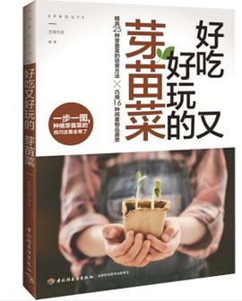 好吃又好玩的芽苗菜封面图片