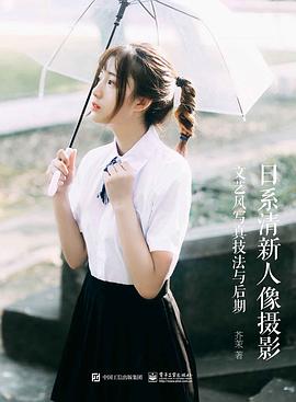 日系清新人像摄影：文艺风写真技法与后期封面图片