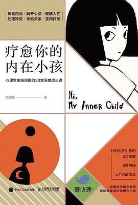 疗愈你的内在小孩封面图片