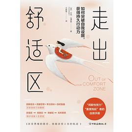 走出舒适区封面图片